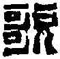 歌,徐問瞿 ,書法字典